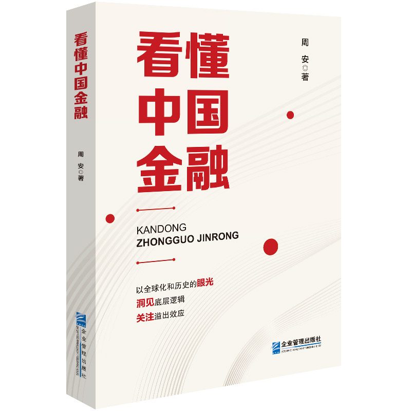 看懂中国金融