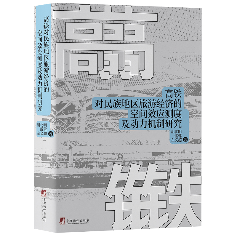 高铁对民族地区旅游经济的空间效应测度及动力机制研究