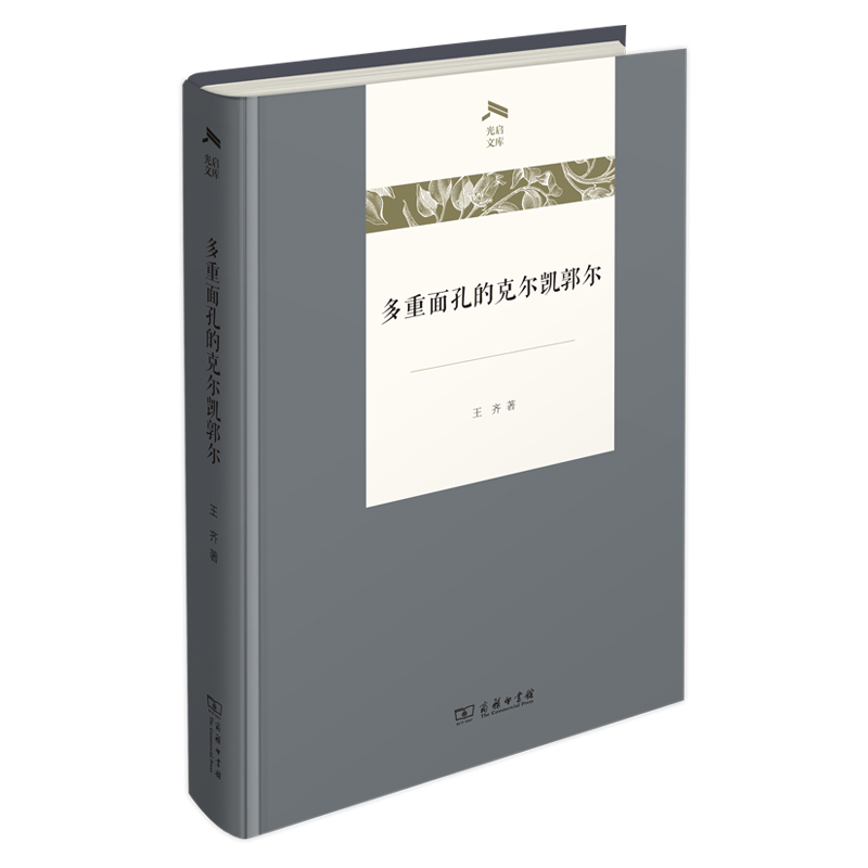多重面孔的克尔凯郭尔(精)/光启文库