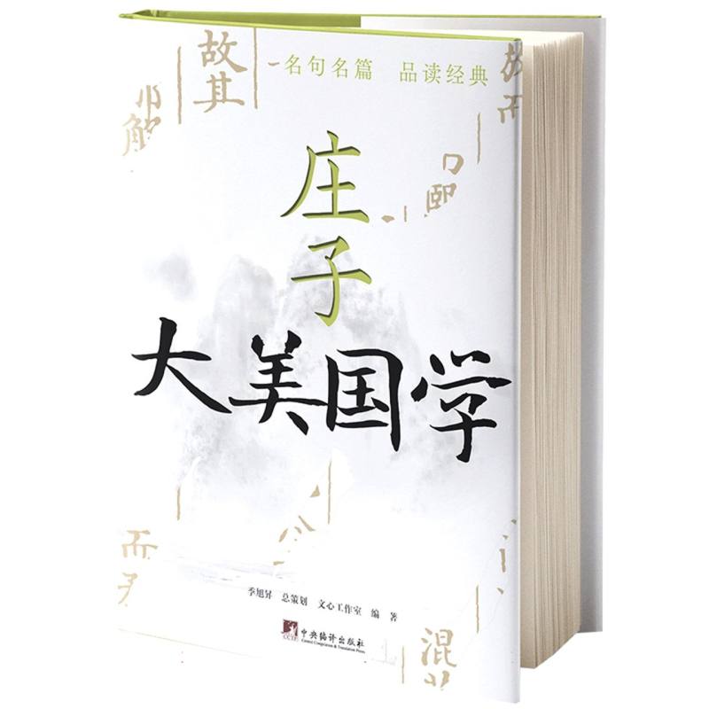 大美国学 庄子