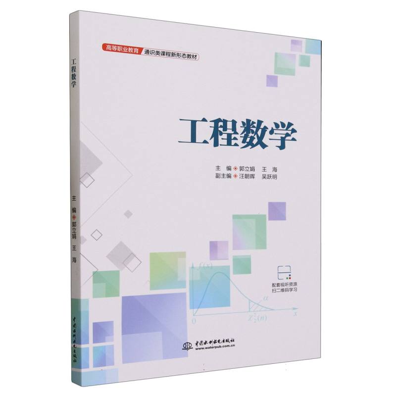 工程数学(高等职业教育通识类课程新形态教材)