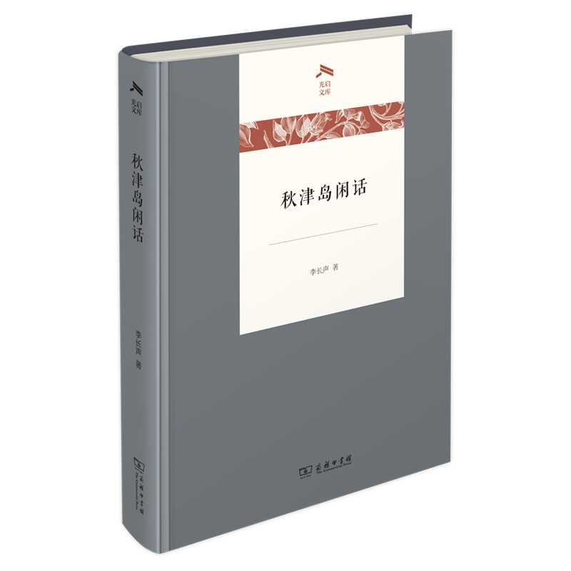 秋津岛闲话(精)