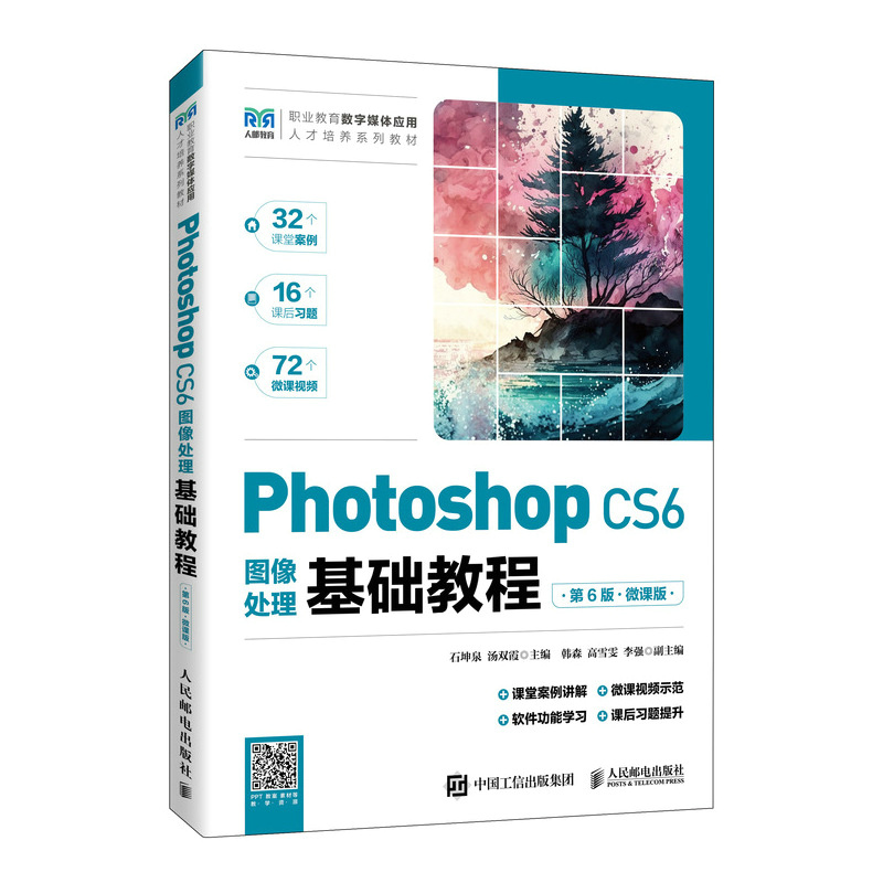 Photoshop CS6图像处理基础教程（第6版）（微课版）