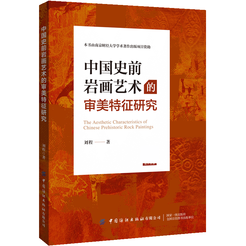 中国史前岩画艺术的审美特征研究