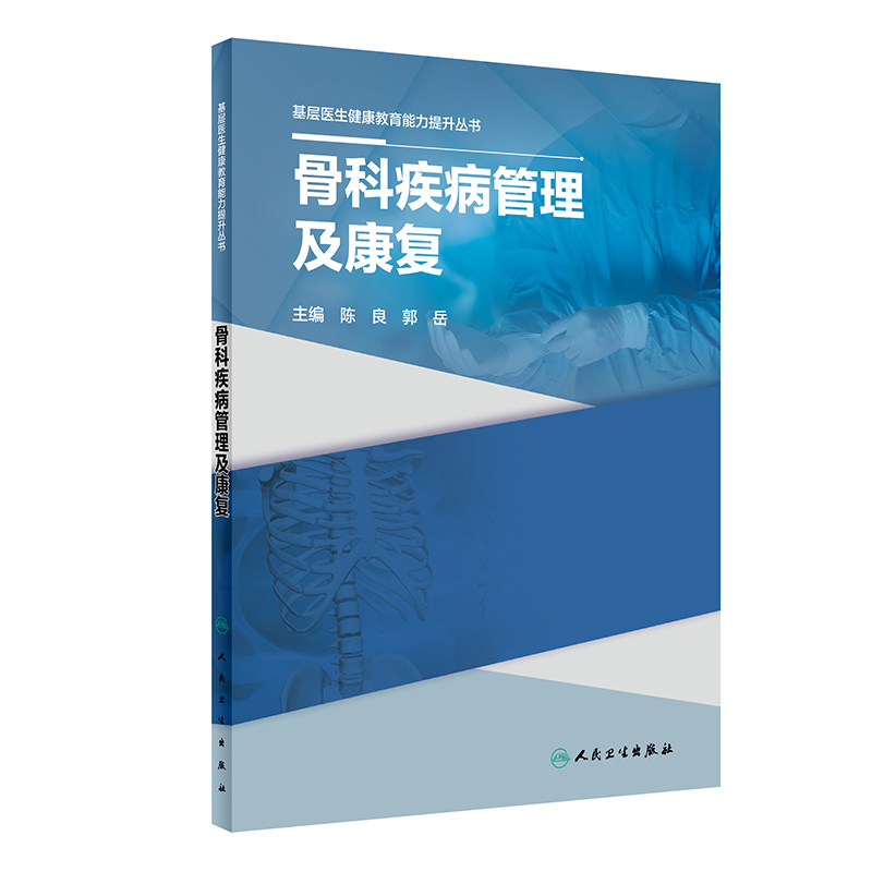 基层医生健康教育能力提升丛书——骨科疾病管理及康复