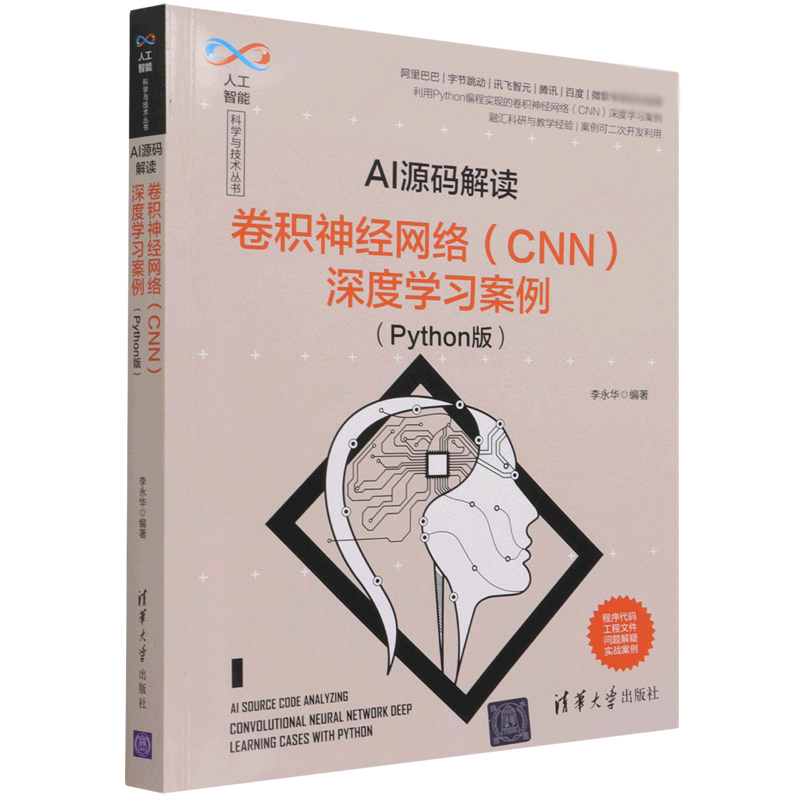 AI源码解读(卷积神经网络CNN深度学习案例Python版)/人工智能科学与技术丛书