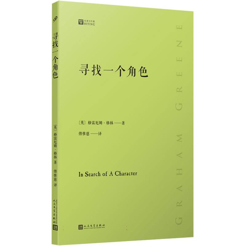 寻找一个角色(经典写作课)
