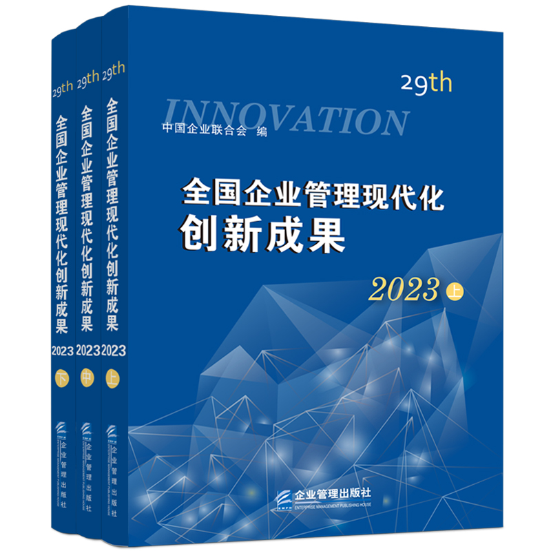 全国企业管理现代化创新成果（第二十九届）
