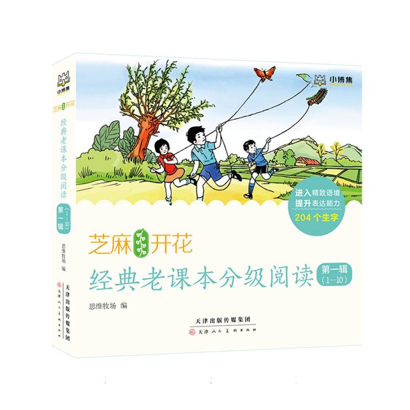 芝麻开花：经典老课本分级阅读  第一辑