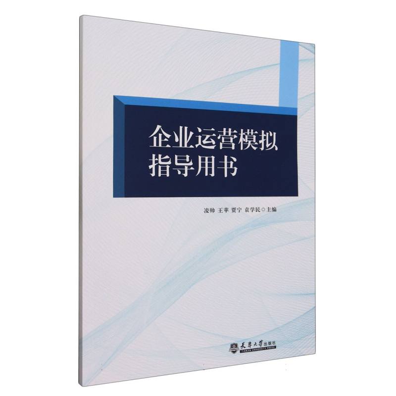 企业运营模拟指导用书