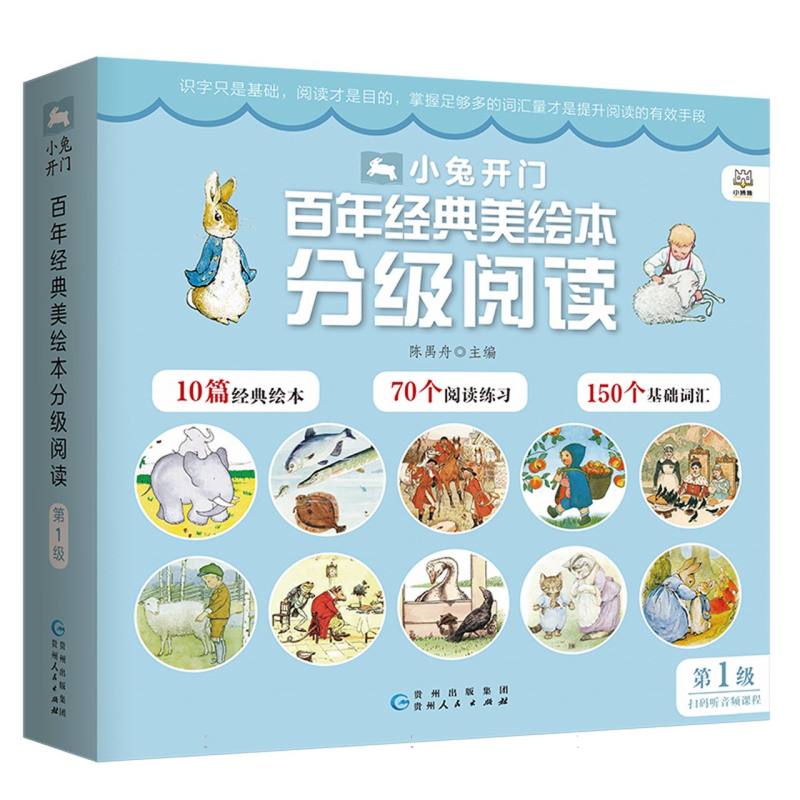小兔开门·百年经典美绘本分级阅读（第1级）