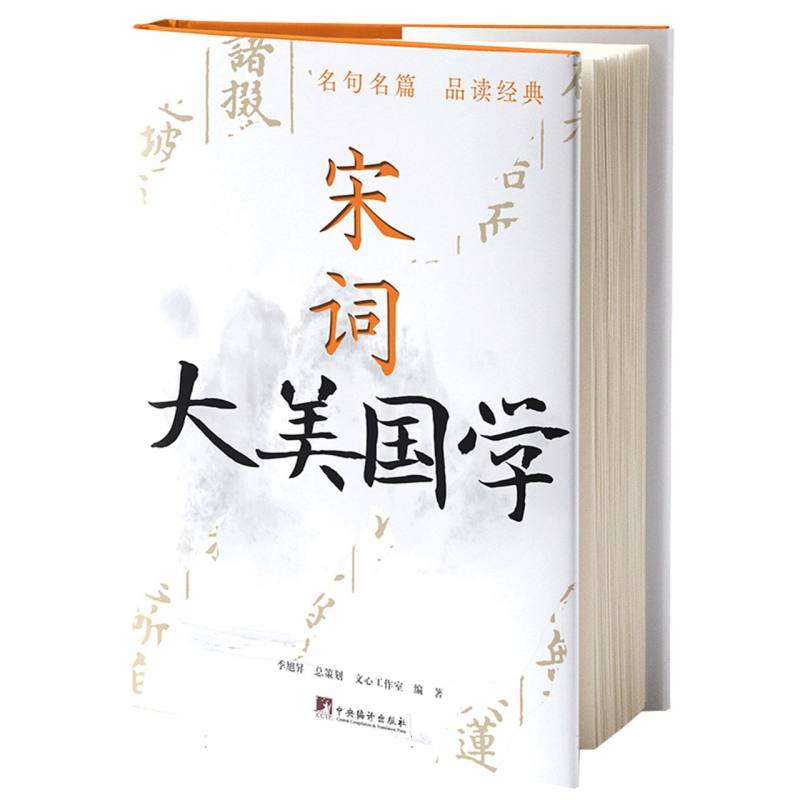 大美国学 宋词