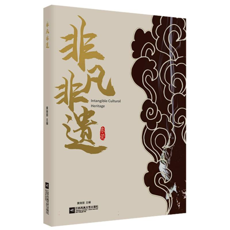 非凡非遗