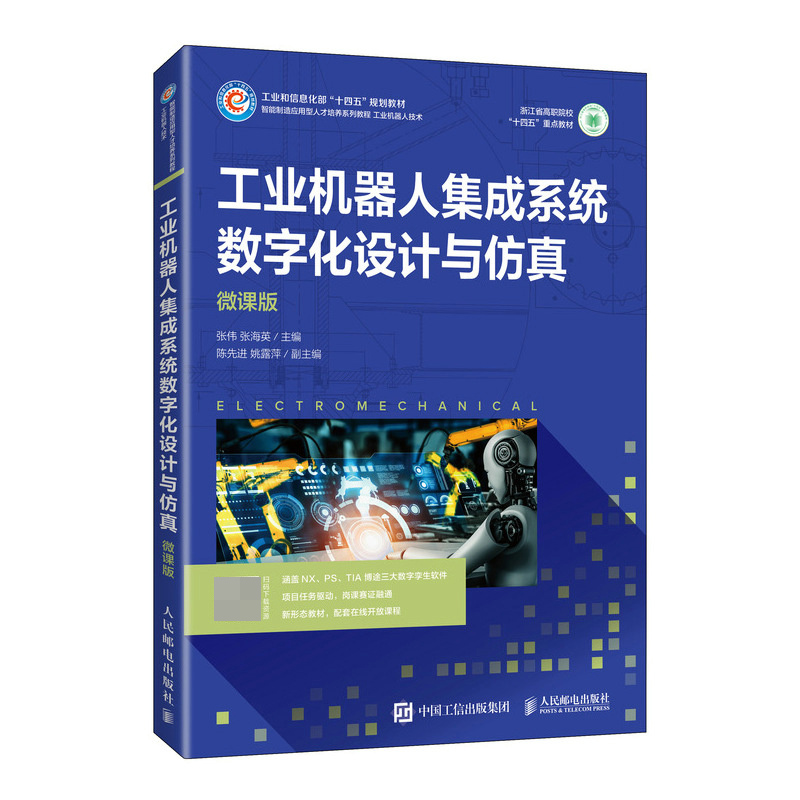 工业机器人集成系统数字化设计与仿真（微课版）
