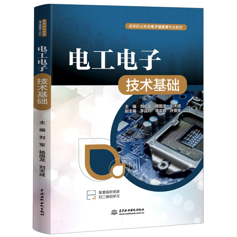 电工电子技术基础(高等职业教育电子信息类专业教材)