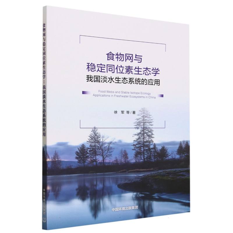 食物网与稳定同位素生态学：我国淡水生态系统的应用