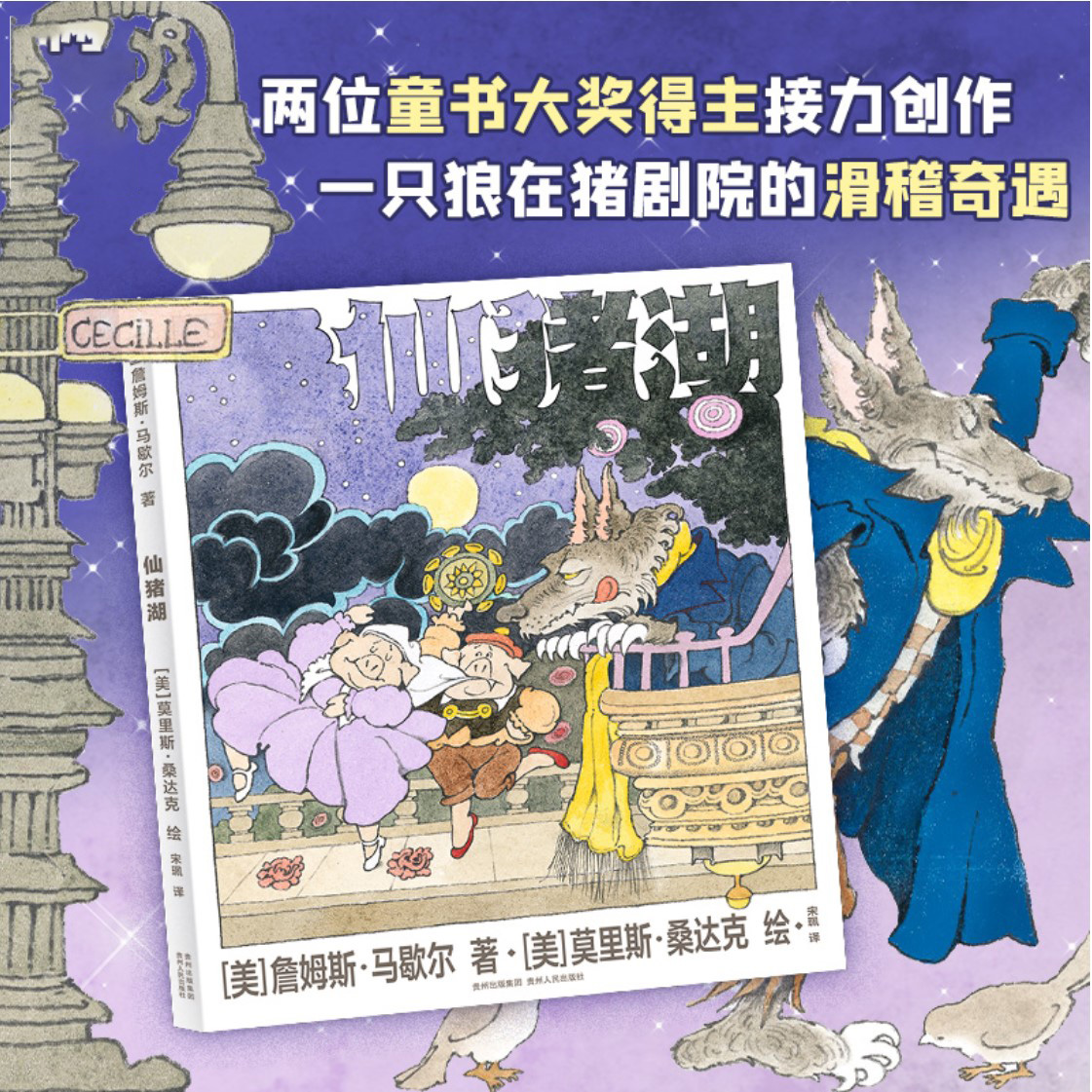 仙猪湖