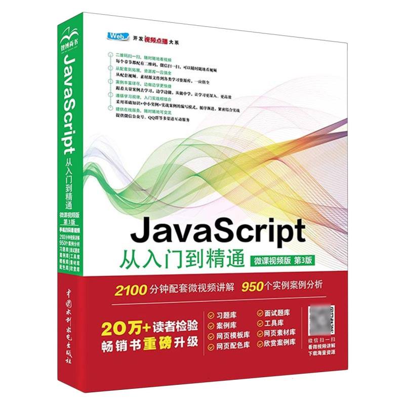 JavaScript从入门到精通(微课视频版)(第3版)