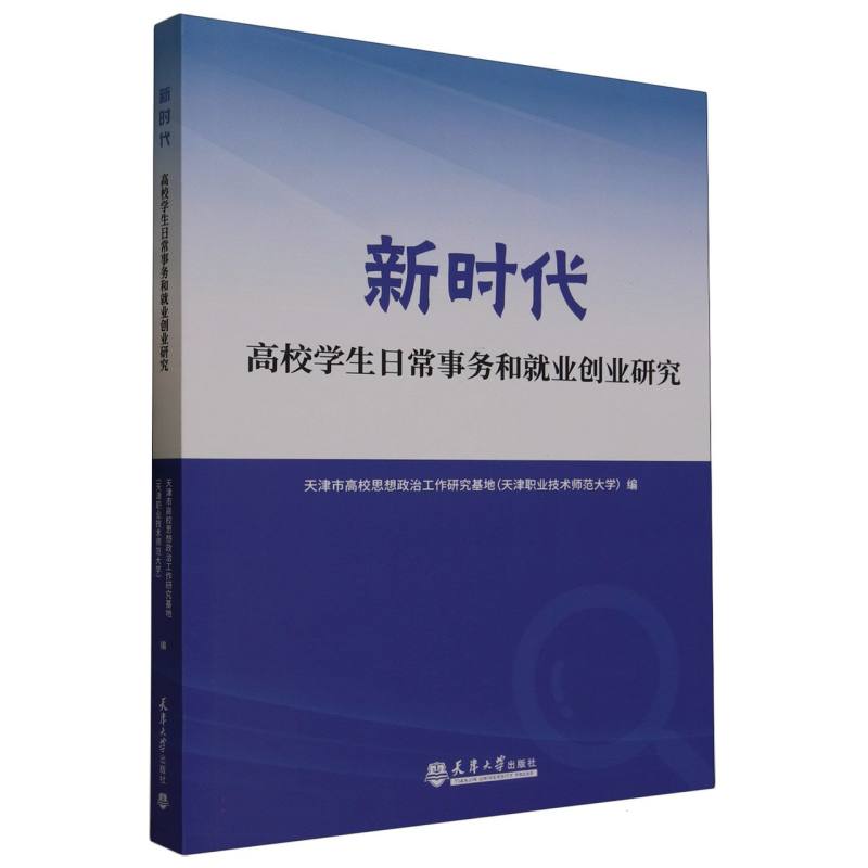 新时代高校学生日常事务和就业创业研究