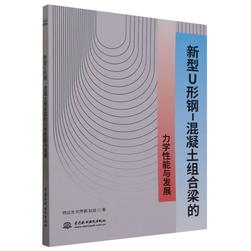 新型U形钢-混凝土组合梁的力学性能与发展