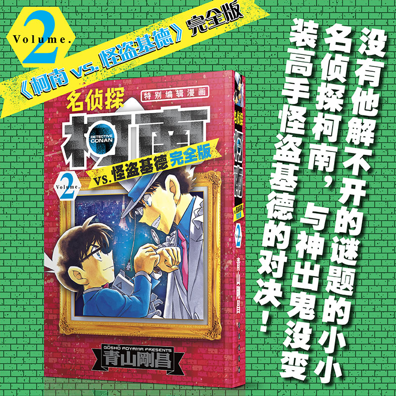 名侦探柯南漫画特辑  名侦探柯南VS怪盗基德 完全版2