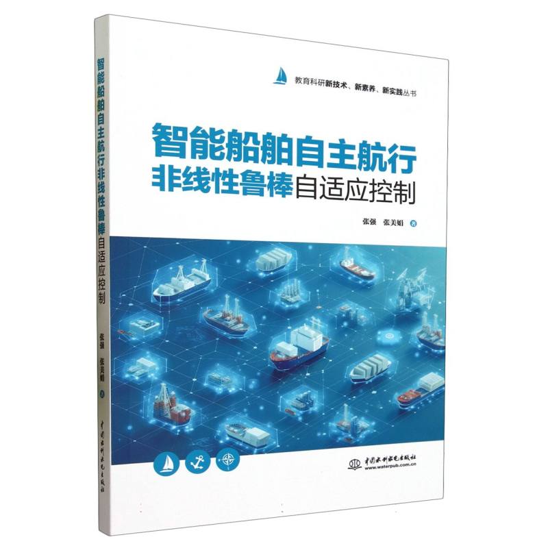 智能船舶自主航行非线性鲁棒自适应控制(教育科研新技术、新素养、新实践丛书)