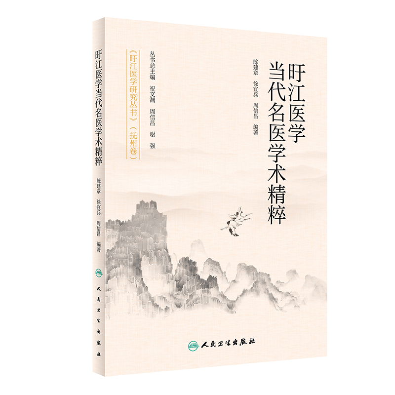旴江医学当代名医学术精粹