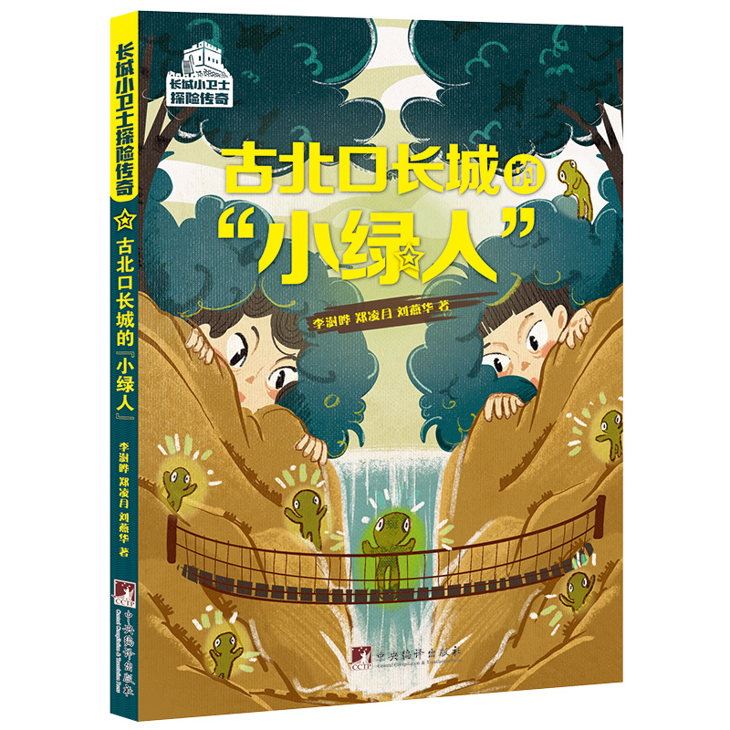 古北口长城的“小绿人”