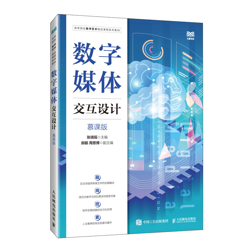 数字媒体交互设计(慕课版)