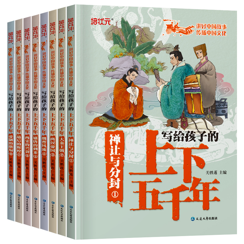 写给孩子的上下五千年
