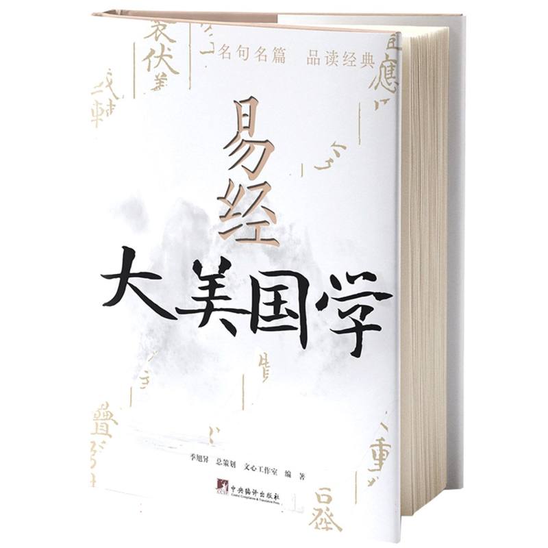 大美国学 易经
