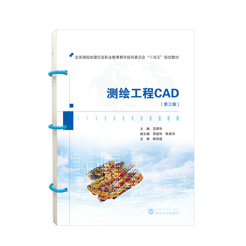 测绘工程CAD(第三版)