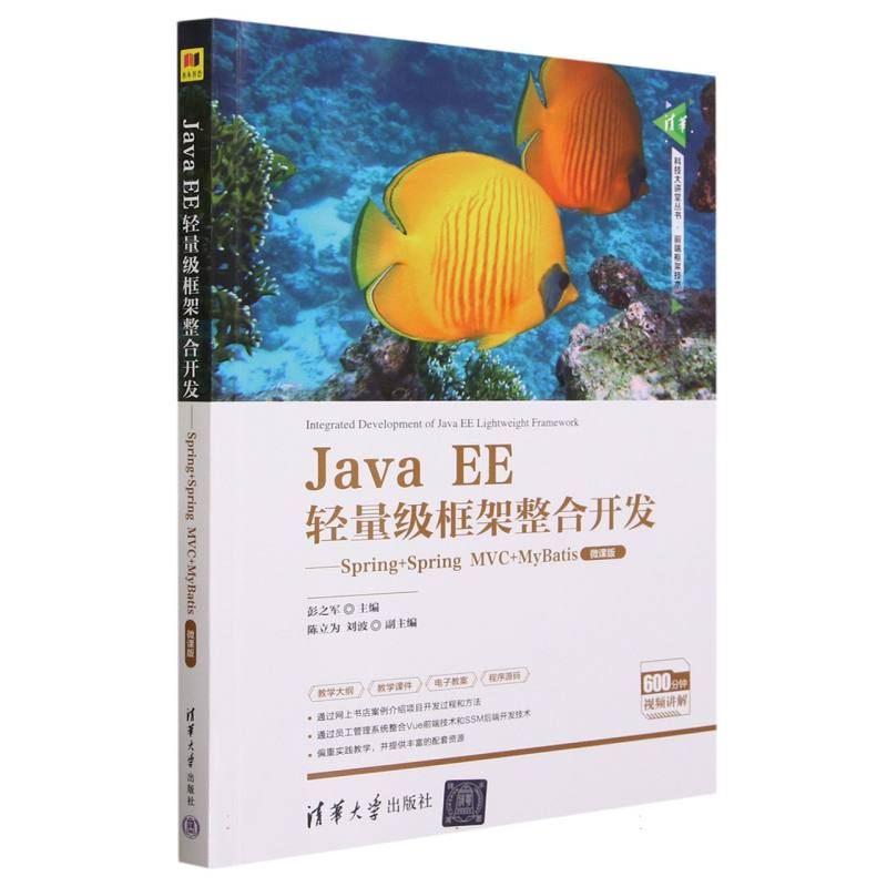 Java EE轻量级框架整合开发--Spring+Spring MVC+MyBatis(微课版)/清华科技大讲堂丛书