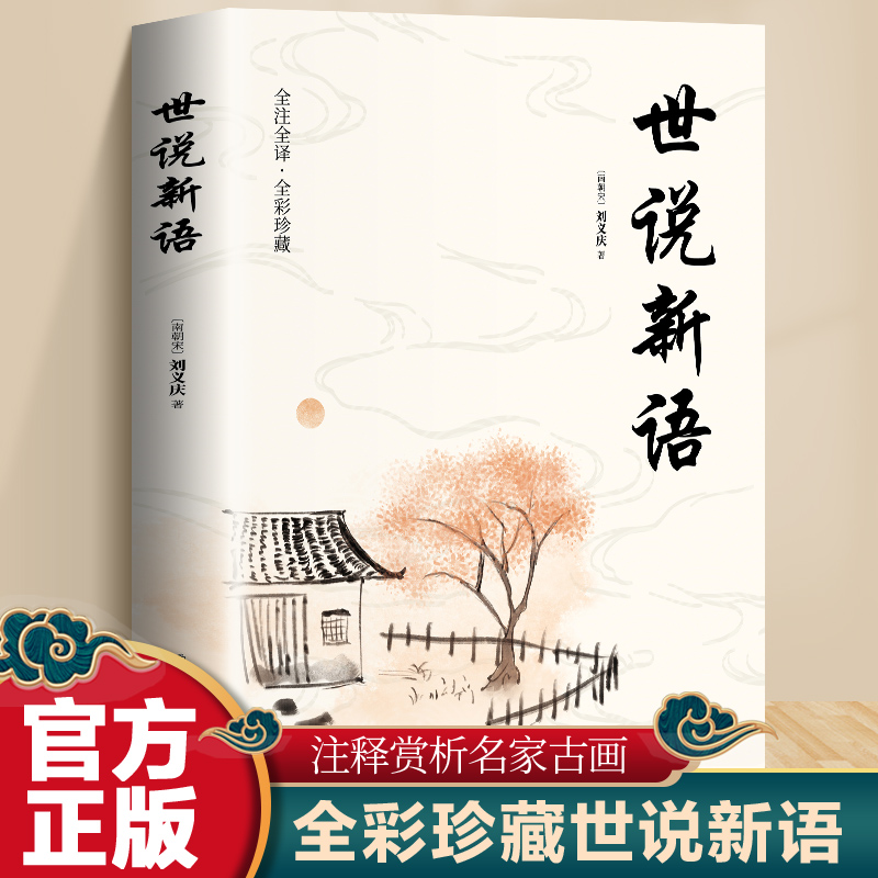 世说新语（全注全译 精妙评析 图文并茂 全彩珍藏）