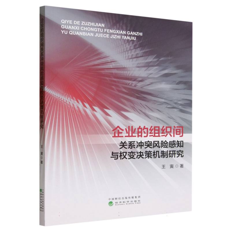 企业的组织间关系冲突风险感知与权变决策机制研究