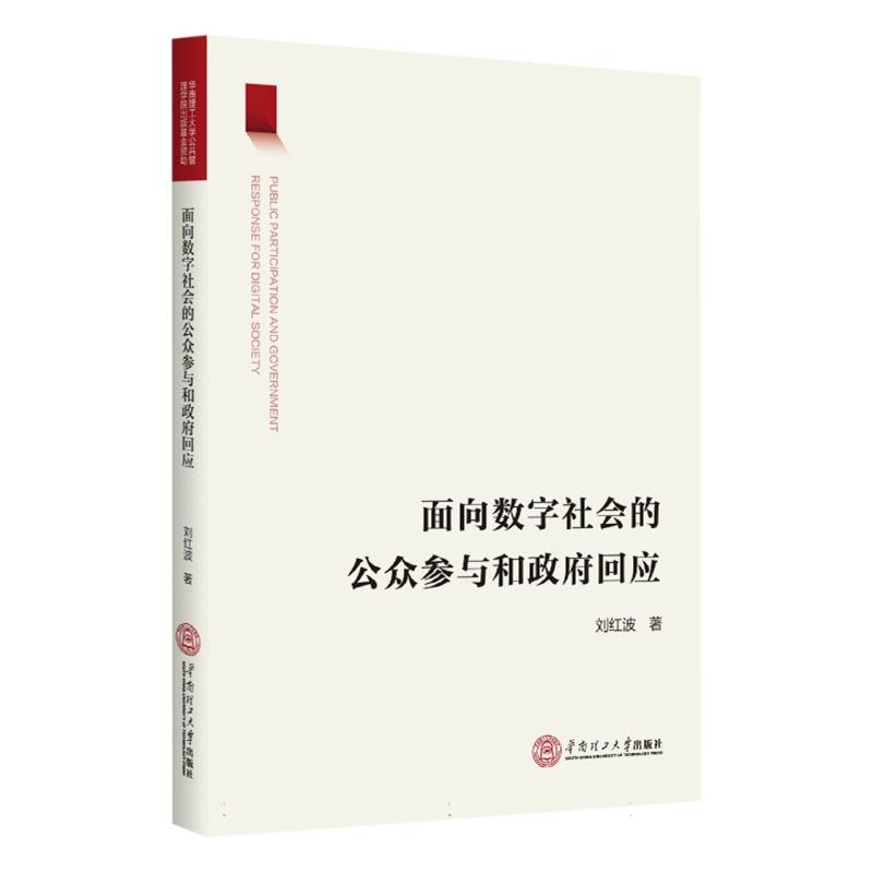 面向数字社会的公众参与和政府回应