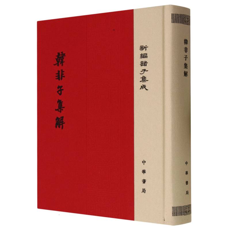 韩非子集解(精)/新编诸子集成