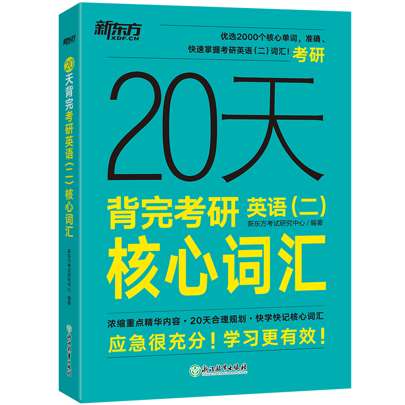 新东方 20天背完考研英语(二)核心词汇