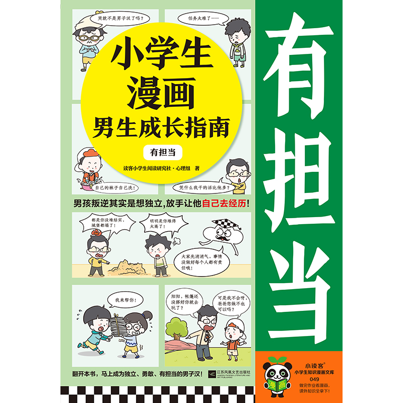 小学生漫画男生成长指南：有担当