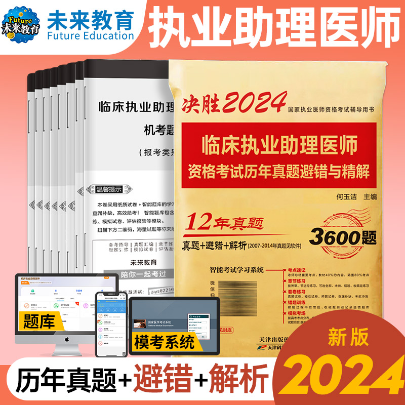 2024临床执业助理医师资格考试历年真题避错与精解