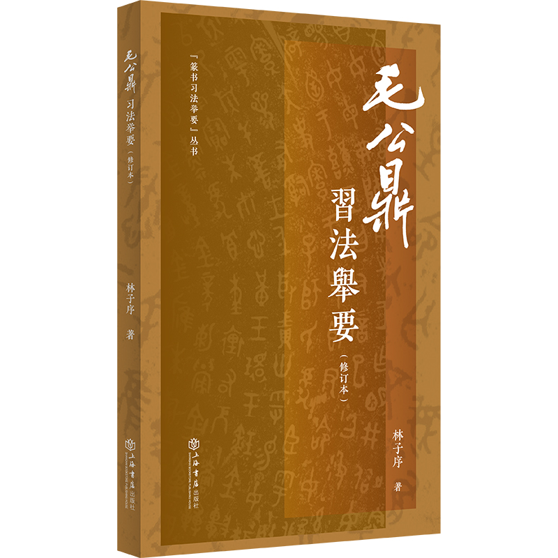 《毛公鼎》习法举要（修订版）