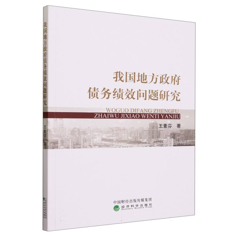 我国地方政府债务绩效问题研究