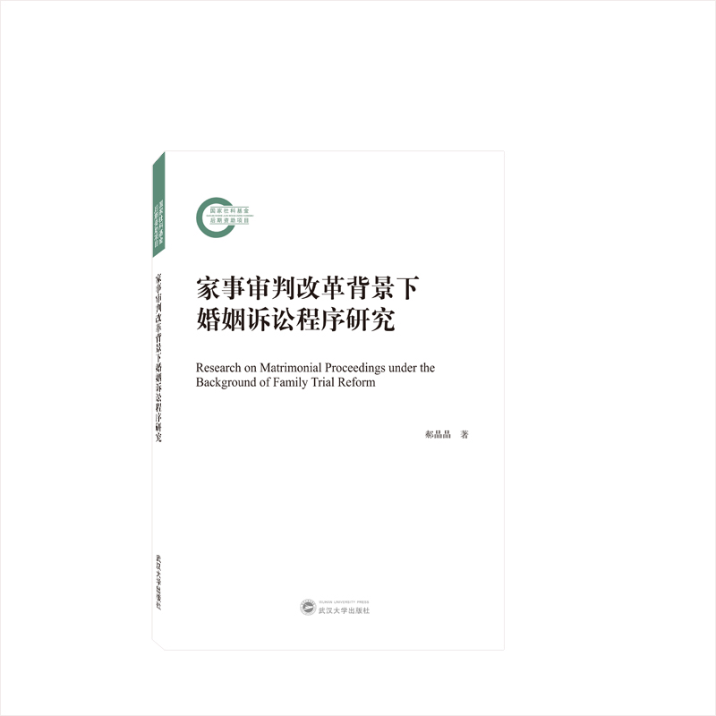 家事审判改革背景下婚姻诉讼程序研究