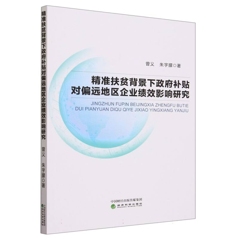 精准扶贫背景下政府补贴对偏远地区企业绩效影响研究