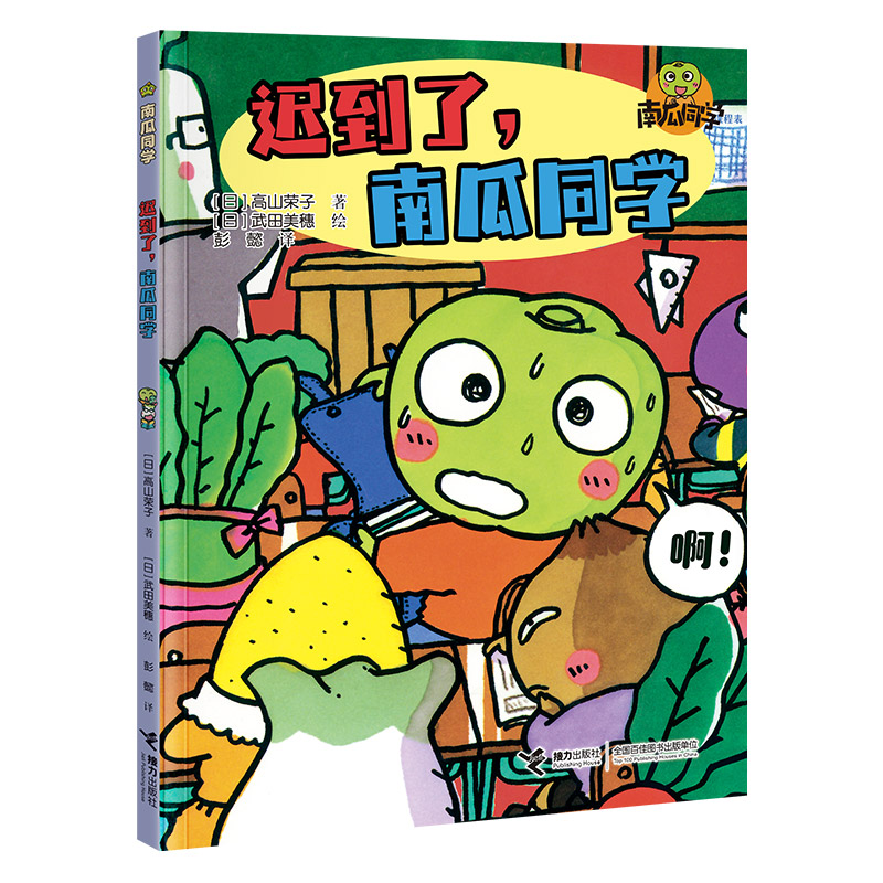 迟到了,南瓜同学