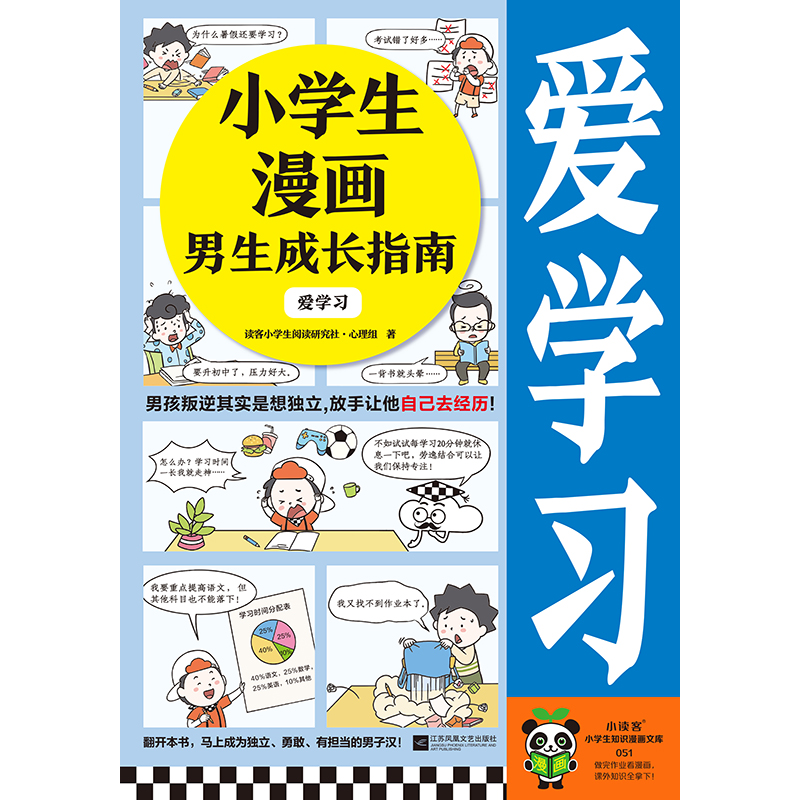 小学生漫画男生成长指南：爱学习