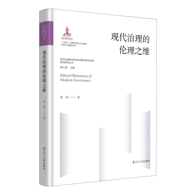 现代治理的伦理之维