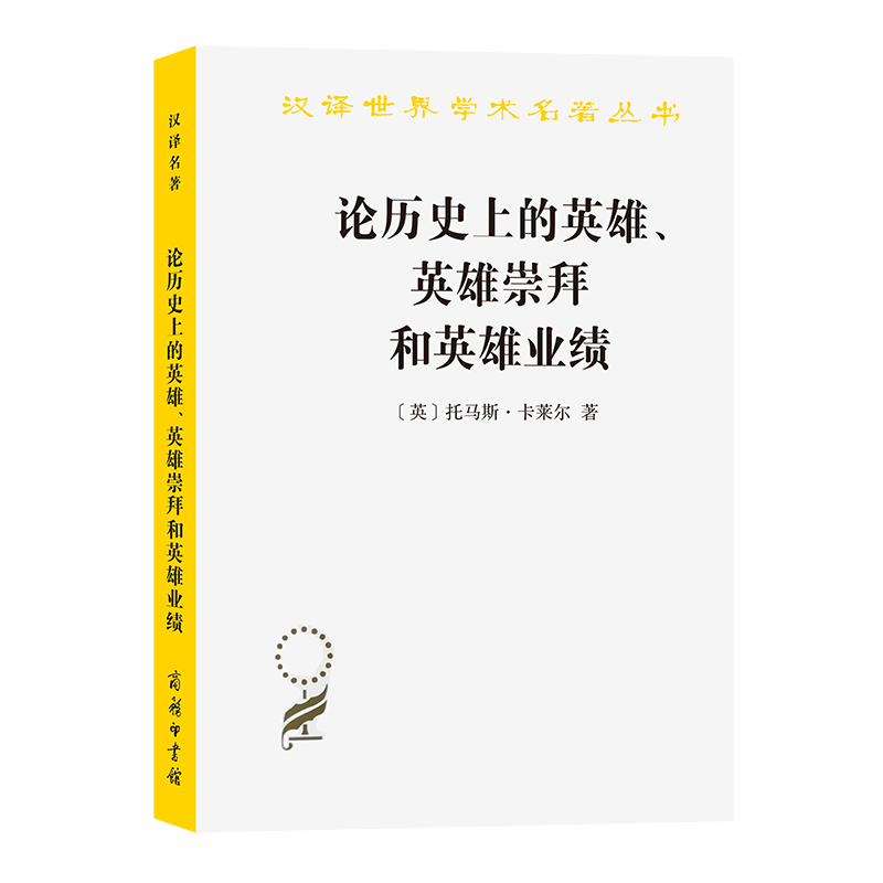 论历史上的英雄英雄崇拜和英雄业绩/汉译世界学术名著丛书