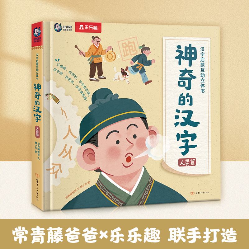 汉字启蒙互动立体书 神奇的汉字 人类篇