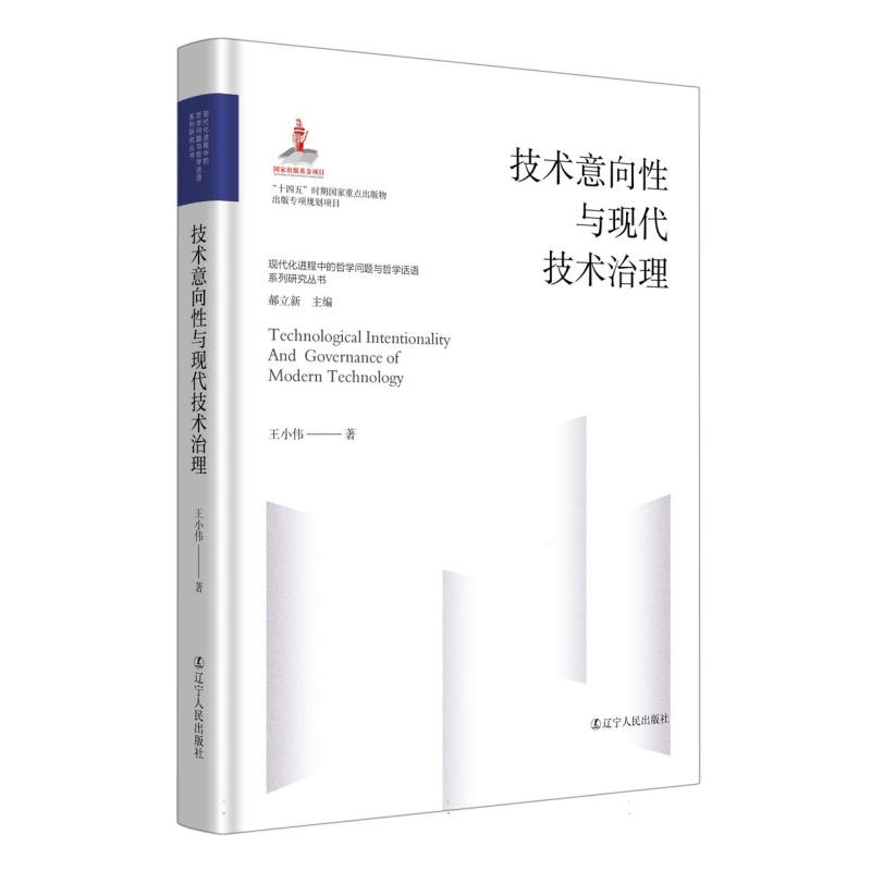 技术意向性与现代技术治理